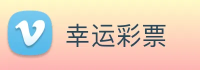 幸运彩票 Logo